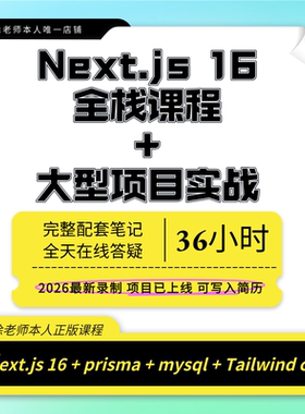 2026新版Next.js16视频课程含大型商城项目实战next全栈开发教程
