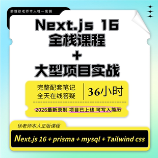 2026新版Next.js16视频课程含大型商城项目实战next全栈开发教程