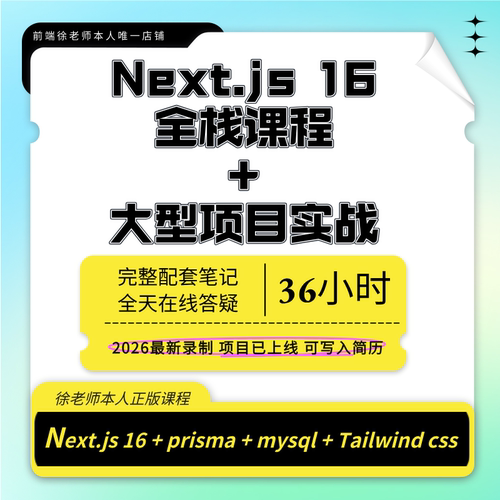 2026新版Next.js16视频课程含大型商城项目实战next全栈开发教程