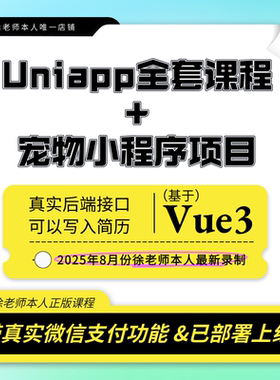 2025uniapp视频课程Vue3版加大型综合项目实战带微信支付小程序h5
