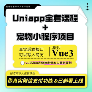 2025uniapp视频课程Vue3版加大型综合项目实战带微信支付小程序h5