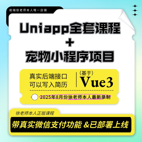 2025uniapp视频课程Vue3版加大型综合项目实战带微信支付小程序h5 - 封面