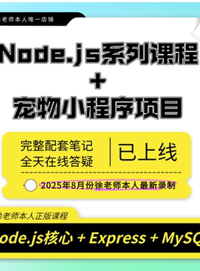 2025新版Node.js视频课程Mysql前端全栈课程宠物项目带微信支付