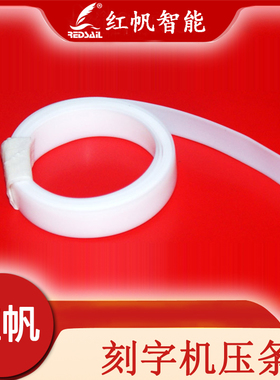 红帆电脑刻字机压条|白色塑料垫刀条|宽8mm厚0.5毫米长度可选