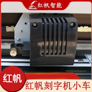 红帆刻字机通用配件|原装小车|刻字机车|弹片小车|割字机字车
