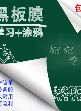 加厚环保可擦写教学涂鸦黑板贴