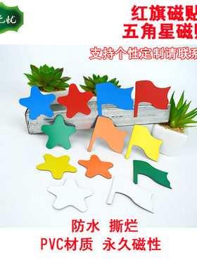 五角星小红旗白板磁贴 标识 绩效 奖励磁贴 冰箱贴 多色选 可定制