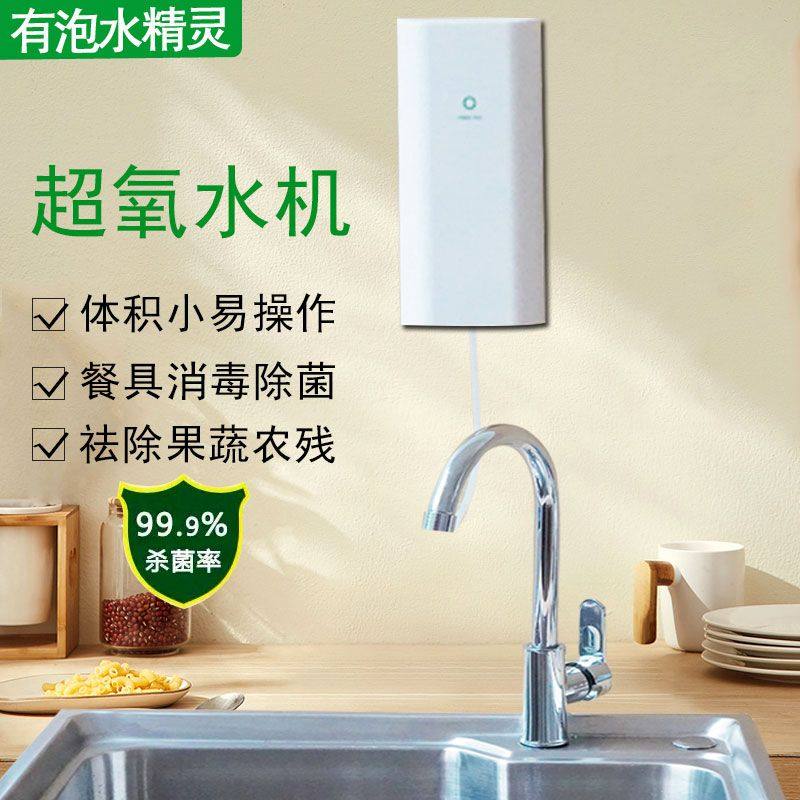 有泡水精灵活氧水机新款厨房家用果蔬清洗杀菌智能O3臭氧水消毒机