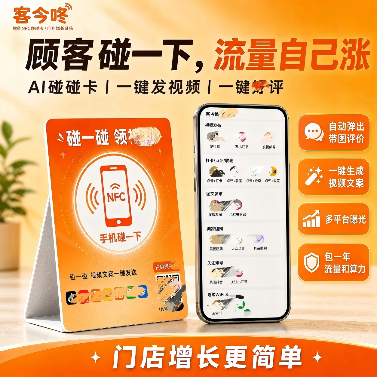 NFC碰碰卡门店引流获客拓客神器