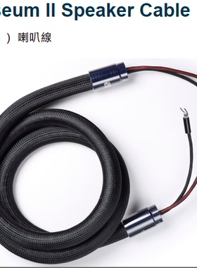 SINE正弦 Coliseum II Speaker Cable（神乐II）喇叭线 HIFI线材