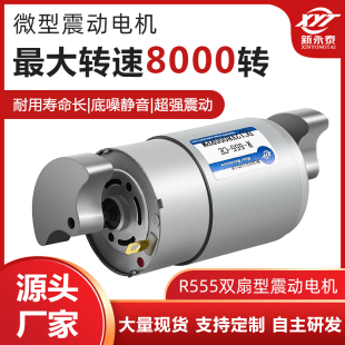 555微型双头振动电机震动小型微型震动马达6v12v24v 新永泰R