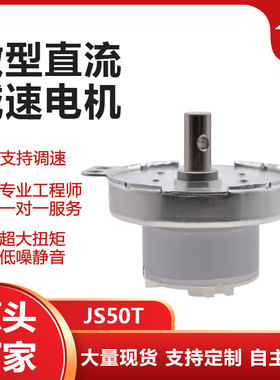 JS-50T DC微型直流减速电机12v低速马达大扭矩低噪慢速小型电动机