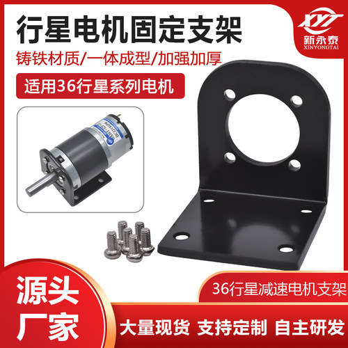36行星减速电机支架配件