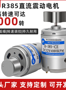 RF-385单振动电机微型直流震动马达12V24V小型微型可调正反转电机