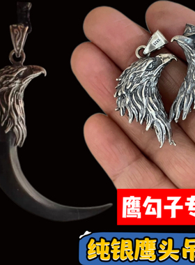s925鹰头吊坠牙齿包银镶嵌鹰勾子爪子复古吊坠项项挂diy饰品配件