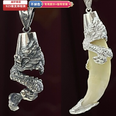 越轩银匠s925银狗牙盘龙镶牙吊坠民族类镶嵌挂件饰品包邮