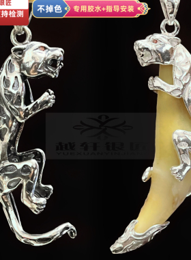 越轩银匠925纯银长形花豹吊坠挂件狼牙形配件狗牙银饰