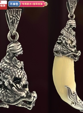 越轩银匠s925银立体龙形银质吊坠黑狗牙吊坠牙尖套包邮