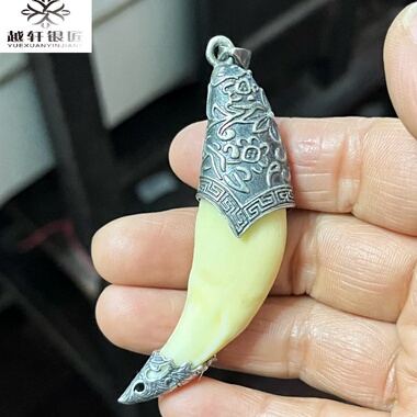 越轩银匠925银大号理纹16x10mm空套托牙尖套男士吊坠熊虎牙包银