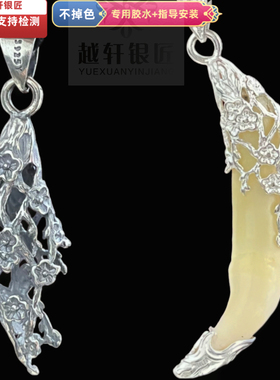 越轩银匠s925银狼牙吊坠空套托民族风狗牙镶嵌傲雪寒梅挂件饰品