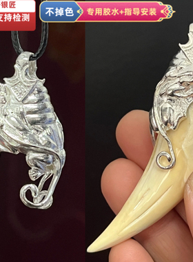 越轩银匠s925银祥云熊牙套托镶嵌吊坠男士挂件防裂爪子套鹿角配饰