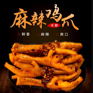 源小幺丰都麻辣鸡爪250g 调料240g新鲜即食熟食快餐商用成品川菜