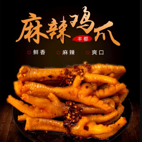 源小幺丰都麻辣鸡爪450g新鲜即食
