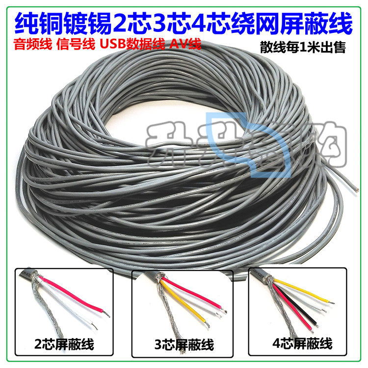纯铜镀锡2芯3芯4芯绕线网音频线 屏蔽线 信号线音频线 数据线AV线,3C数码配件,视频线/音频线/AV线,淘宝优惠券,粉丝福利购,淘宝优惠卷