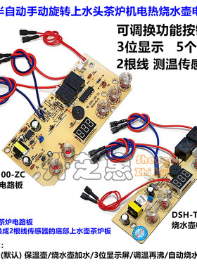 半自动上水5键一体板线路板电源板TJ01电路板按键控制板通用配件