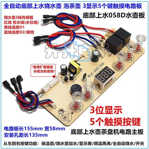 底部上水烧水壶058D电路板3显5板
