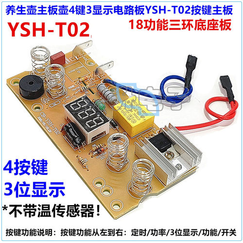养生壶主板4键3显示多功能电路板YSH-T02按键板三环壶底座18功能