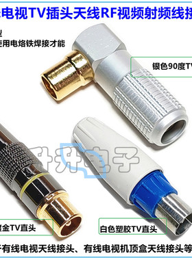 焊接式铜镀金TV公直插头 RF头有线闭路电视天线插头9.5mmTV射频头