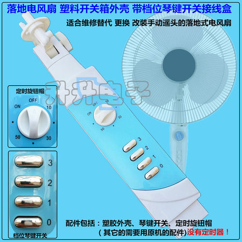 机械型落地电风扇塑料开关接线盒