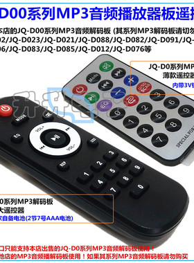 JQ-D0系列MP3音频播放器解码板薄款/黑色胶键3V电池遥控器