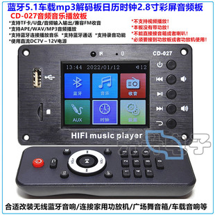 蓝牙5.1车载歌曲无损音乐mp3解码 板时闹钟FM音响音频2.8寸彩屏板