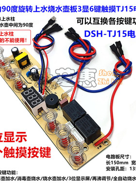 茶机全自动旋转上水烧水壶TJ15板养生壶4显6键触摸FJ06电路板配件
