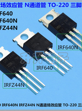 全新场效应管IRF640 IRF640N IRFZ44N N通道管 TO-220 三脚直插