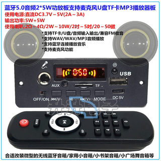 蓝牙MP3解码板带功放2*5W支持麦克风功能FM/USB盘TF卡AUX播放器板