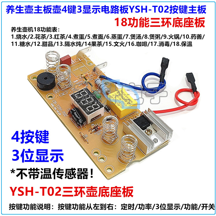 养生壶主板4键3显示多功能电路板YSH-T02按键板三环壶底座18功能