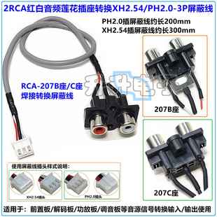 2位RAC莲花插座音响信号输出输入转XH2.54/PH2.0座转换板/屏蔽线