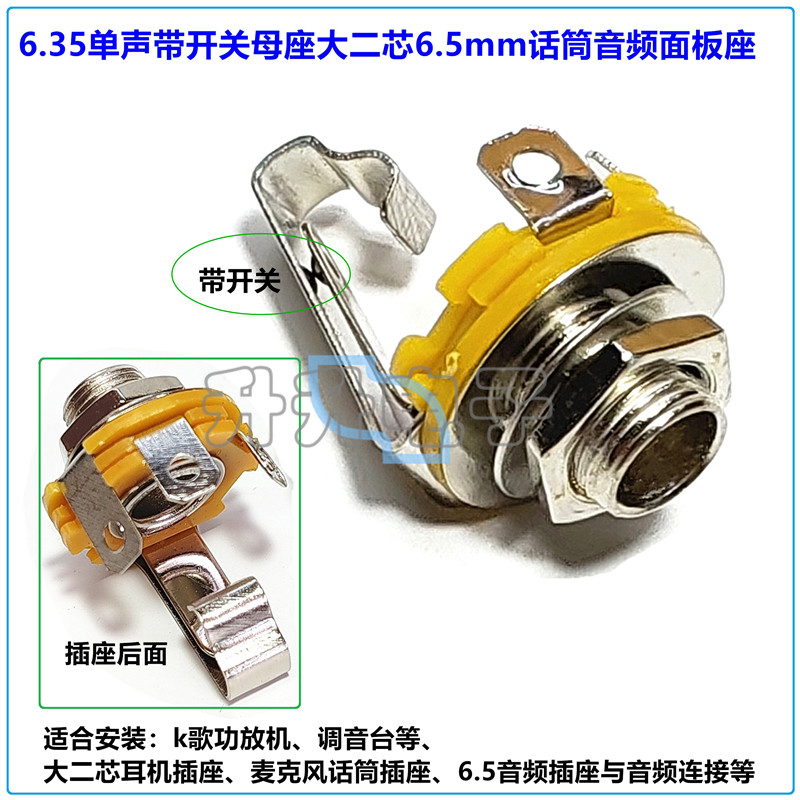 带开关6.35单声插座6.5单声母座