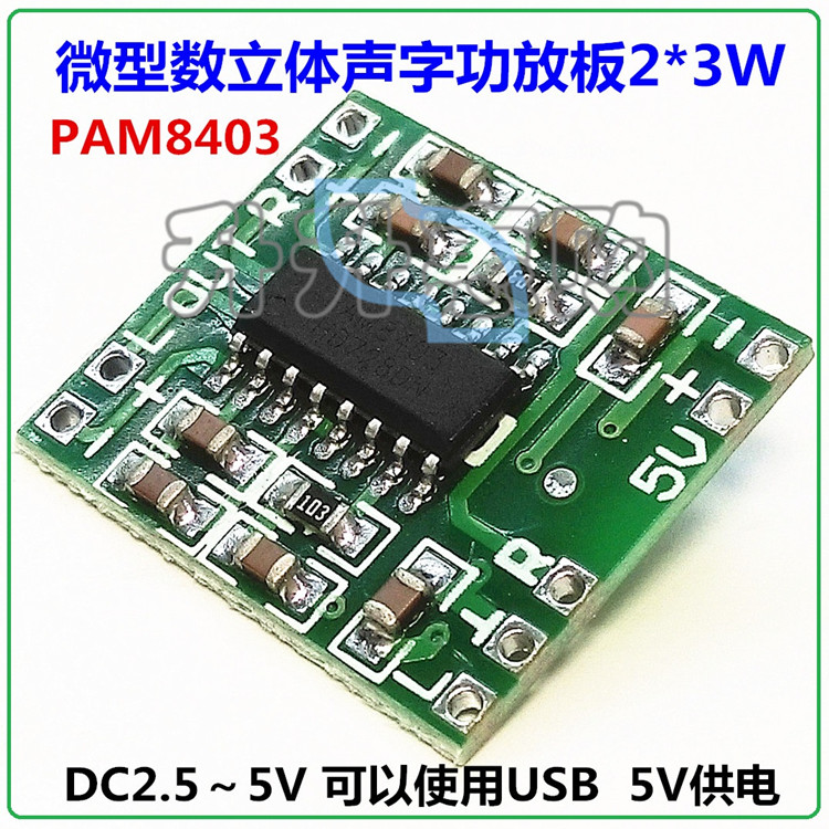 超微型数字功放板2*3W D类立体声PAM8403功放板2.5～5V 可USB供电