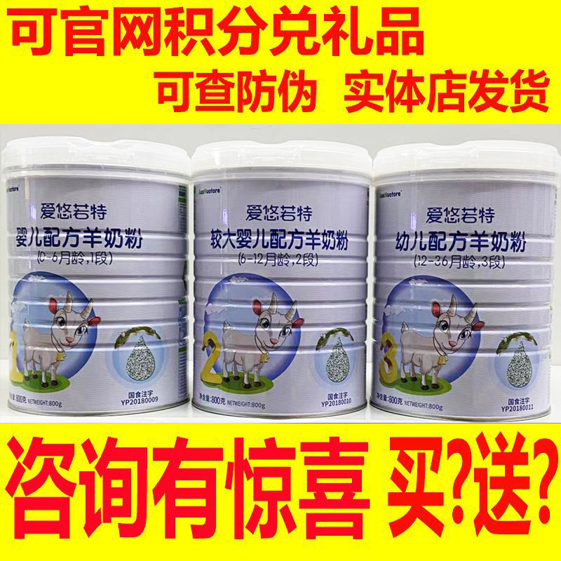 羊奶粉爱优诺特婴儿配方123段 新日期 【咨询优惠)