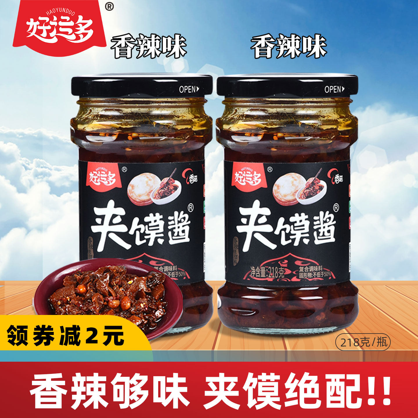 好运多夹馍酱香辣香菇酱开胃下饭菜拌饭拌面辣椒酱蘸料调味辣酱