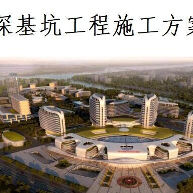 20240238深基坑工程施工方案2021年word130页附cad图