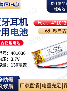 蓝牙耳机mp4 3.7v聚合物锂电池捷波朗401030可充电电芯大容量通用