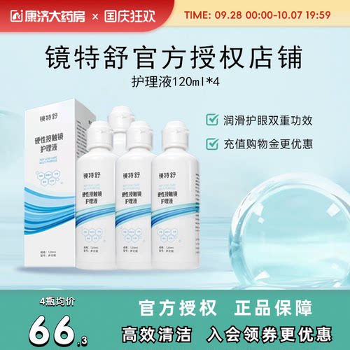 欧普康视镜特舒护理液120ml*4硬性隐形眼镜RGP/OK镜用角膜塑性镜