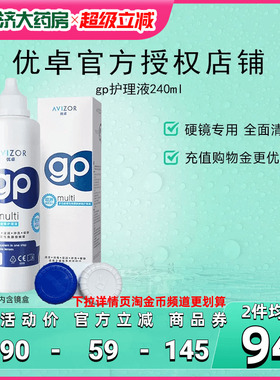 AVIZOR优卓GP角膜塑形镜RGP硬镜护理液近视隐形眼镜240ml去除蛋白