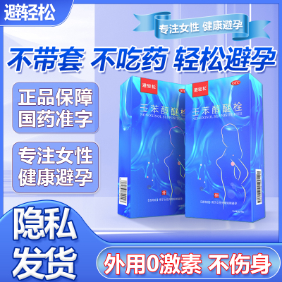 避轻松壬苯醇醚拴外用短期避孕药女性专用事前阴道液体避孕膜凝胶