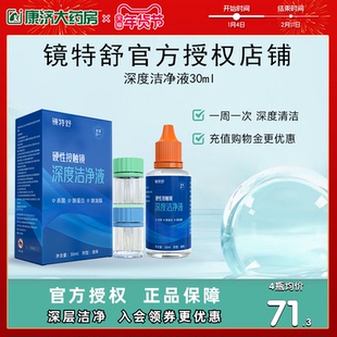 镜特舒深度洁净液30ml硬性隐形眼镜角膜塑镜清洁液除蛋白欧普康视